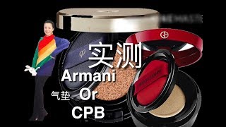 热门【Armani CPB气垫实测】干皮适合哪个 Armani气垫 or 贵妇CPB气垫  | 贵妇气垫一定更好用吗？？？