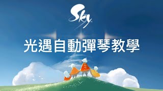 【sky光遇】光遇自動彈琴教學（限安卓、內含琴譜