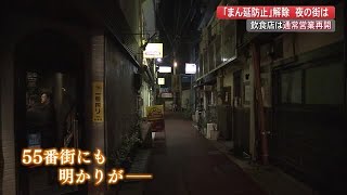 「まん延防止等重点措置」解除で夜の街は…飲食店は通常営業再開　不安や葛藤も　【高知】 (22/03/08 19:17)