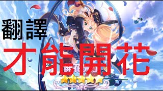 [翻譯] [才能開花] 莫妮卡3星－5星[公主連結]