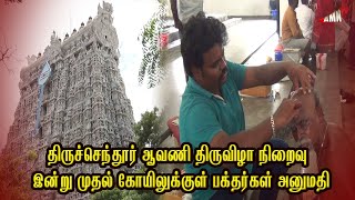 திருச்செந்தூர் ஆவணி திருவிழா நிறைவு: இன்று முதல் கோயிலுக்குள் பக்தர்கள் அனுமதி