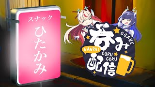 【飲酒雑談】一見さんもお気軽にどうぞ♪スナックひたかみ【＃新人Vtuber】