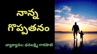 నాన్న గొప్పతనం || Nanna Goppatanam