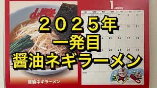 【山岡家】２０２５年一発目【醤油ネギラーメン】