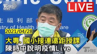 【大專、國小接連遠距授課 陳時中說明疫情 LIVE】