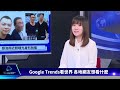 【google trends看頭條】俄羅斯威脅中止黑海穀物協議 害千萬人被斷網 教主逃亡被逮｜tvbs新聞 2023.04.25@tvbsnews01