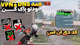 جدیدترین کد DNS مخصوص آپدیت 3.6 پابجی موبایل |کد دی ان اس آپدیت جدید برای کاهش پینگ