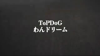 ToPDoG 「わんドリーム」　MV