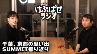 Summit振り返り、千葉・京都へ旅行 第97回 #けぷぱせラジオ【スマブラSP】