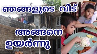 ഞങ്ങളുടെ വീടിൻറെ മെയിൻ വാർപ്പ് || Day In My Life || ചില വീട്ടുവിശേഷങ്ങൾ || part 3