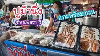 ปูม้านึ่ง แกะพร้อมทาน สด ๆ จากเพชรบุรี ตลาดนัดกรมปศุสัตว์ | สตรีทฟู้ด | Bangkok Street Food