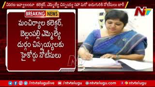 High Court Issued Notice to Mancherial Collector and Bellampally MLA Durgam Chinnaiah | Ntv