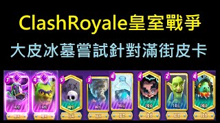 墓園玩家來手進化大皮墓園試試！ClashRoyale皇室戰爭