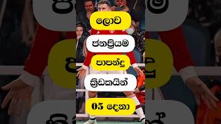 ලොව ජනප්‍රියම පාපන්දු ක්‍රිඩකයින් 05 දෙනා 😈😎  The 05 most popular football players in the world