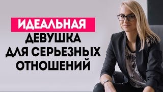 Идеальная девушка для серьезных отношений