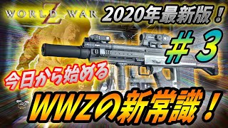 【ワールドウォーZ 】#３ 武器・高難易度解説編！これから始める人の為のWWZ完全ロードマップ！2020年完全版【World War Z ゲーム】