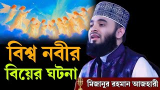 বিশ্ব নবীর বিয়ের ঘটনা | মিজানুর রহমান আজহারী | mizanur Rahman azhari new waz 2025, azhari new waz