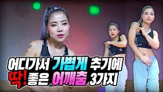 어디가서 가볍게 추기에 딱 좋은 어깨춤 3가지 | 댄스 강좌 | 댄스 배우기 | Dance Tutorial