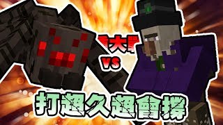 Minecraft 變種怪物競技場 - 變種女巫 VS 變種蜘蛛