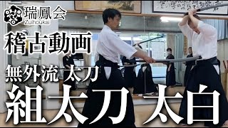 稽古動画【組太刀】太白　 Practice video [Mugairyu Kumitachi] Taihaku