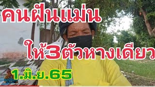 คนฝันแม่น.ให้3ตัวหางเดียว.1.มิ.ย.65