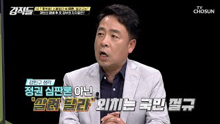 4·7 재보선 패배 후 문재인 정부 지지율 ˹최저˼ TV CHOSUN 210417 방송 | [강적들] 381회 | TV조선