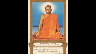 15.กรรมฐาน 40  กสิณ 10 โดย หลวงพ่อพระราชพรหมยาน (หลวงพ่อฤษีลิงดำ) วัดท่าซุง จ.อุทัยธานี