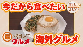 海外の味を日本で堪能♡ 撮って出しグルメ（ちょりナビ）【NCT】