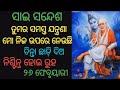 🔱ତୁମର ସବୁ ଚିନ୍ତା ମୋର ଅଟେ ତୁମେ ନିଶ୍ଚିନ୍ତ ରୁହ🔱ସାଇ ସନ୍ଦେଶ🔱ହର୍ ହର୍ ମହାଦେବ🔱ବାବା ଙ୍କ ଆଶୀର୍ବାଦ🙏୨୬ ଫେବୃୟାରୀ🔱