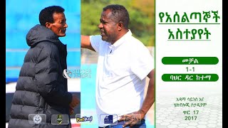 የአሰልጣኞች አስተያየት | መቻል 1-1 ባህር ዳር ከተማ