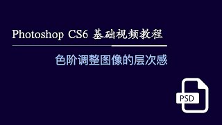 Photoshop CS6 基础视频教程 110：色阶调整图像的层次感