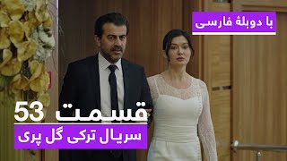 سریال جدید ترکی گل پری با دوبلۀ فارسی - قسمت ۵۳| Gulperi Turkish Series HD (in Persian) - EP 53