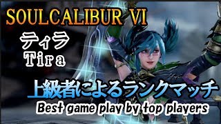 SOULCALIBUR VI (Tira) / ティラ 上級者によるランクマッチ