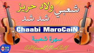 Chaabi MaroCain Ambiance | سهرتنا الليلة نايضة من ولاد حريز شعبي شد شد