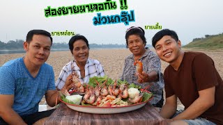 ตำบักหุงกุ้งเผายายหล๋อนมาหายายเตี้ย ม่วนกรุ๊ป!! บรรยากาศริมโขง|ฮ่องป่ง Hongpong Channel