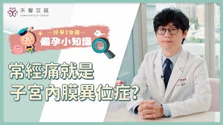 【好孕一分鍾】常經痛就是子宮內膜異位症嗎？ | 吳兆昀主任 | 台中禾馨宜蘊生殖中心