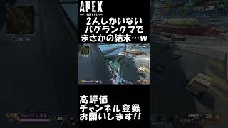 2人しかいないバグランクまでまさかの結末…！【APEX LEGENDS】 #Shorts