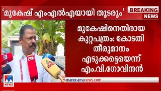 മുകേഷ് MLAആയി തുടരും; 'കോടതി നിലപാട് സ്വീകരിക്കട്ടെ '​| M V Govindan