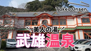 【武雄温泉】日本最古の温泉施設で「美人の湯」の元湯を楽しむ。国重要文化財の新館をご紹介します。【佐賀県】