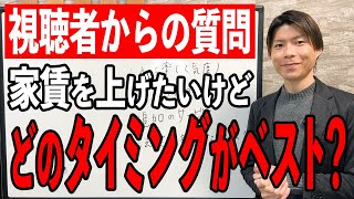 【家賃上げる 交渉】賃貸経営をしている大家さん必見！トラブルなく家賃上げる交渉術！