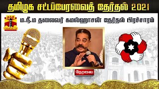 🔴LIVE: மக்கள் நீதி மய்யம் தலைவர் கமல் தேர்தல் பிரச்சாரம் | MNM | Kamal Hassan