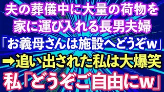 【スカッとする話】夫の葬儀中に大量の荷物を家に運び入れる長男夫婦「お義母さんは施設へどうぞw」→追い出された私は大爆笑、私「どうぞご自由にw」実は