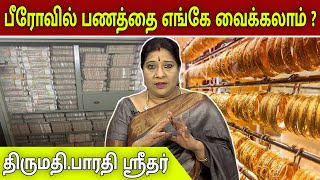 பீரோவில் பணம் எங்கு வைத்தால் பணவரவு அதிகரிக்கும் ? | Bharathi Sridhar | Subhagraham | @megatvindia