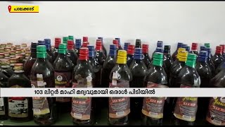 അട്ടപ്പാടിയിൽ 103 ലിറ്റർ മാഹി മദ്യവുമായി ഒരാൾ പിടിയിൽ | Mathrubhumi News | Liquor Case | Attappadi