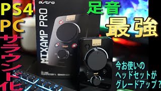 【MixAmp Pro TR】PS4で好きなヘッドセットをサラウンド化出来る神機を購入してみた　ｂｙふーじー