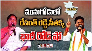 LIVE : మునుగోడులో రేవంత్ రెడ్డి,సీతక్క ఎన్నికల ప్రచారం | Congress Leaders Election Campaign | 10TV