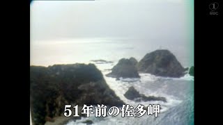 【懐かしの映像】51年前の佐多岬（1973）MBCテレビ『あの日のふるさと』より｜鹿児島県