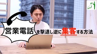 面白い！営業電話に逆営業して集客しちゃおう！