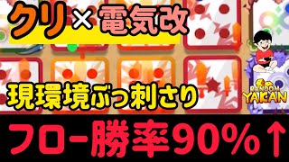 【ランダムダイス】今の環境だからこそぶっ刺さる！電気改クリティカルが手軽で強い！出目上げるだけでフロー勝率90％越え【ランダムダイス 攻略】