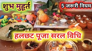 हलछट पूजा विधि 2024, halchat puja vidhi 2024, lahahi vrat pooja vidhi, Halshashti puja kaise karen